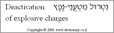 'Deactivation (of Explosive Charge)' in Hebrew